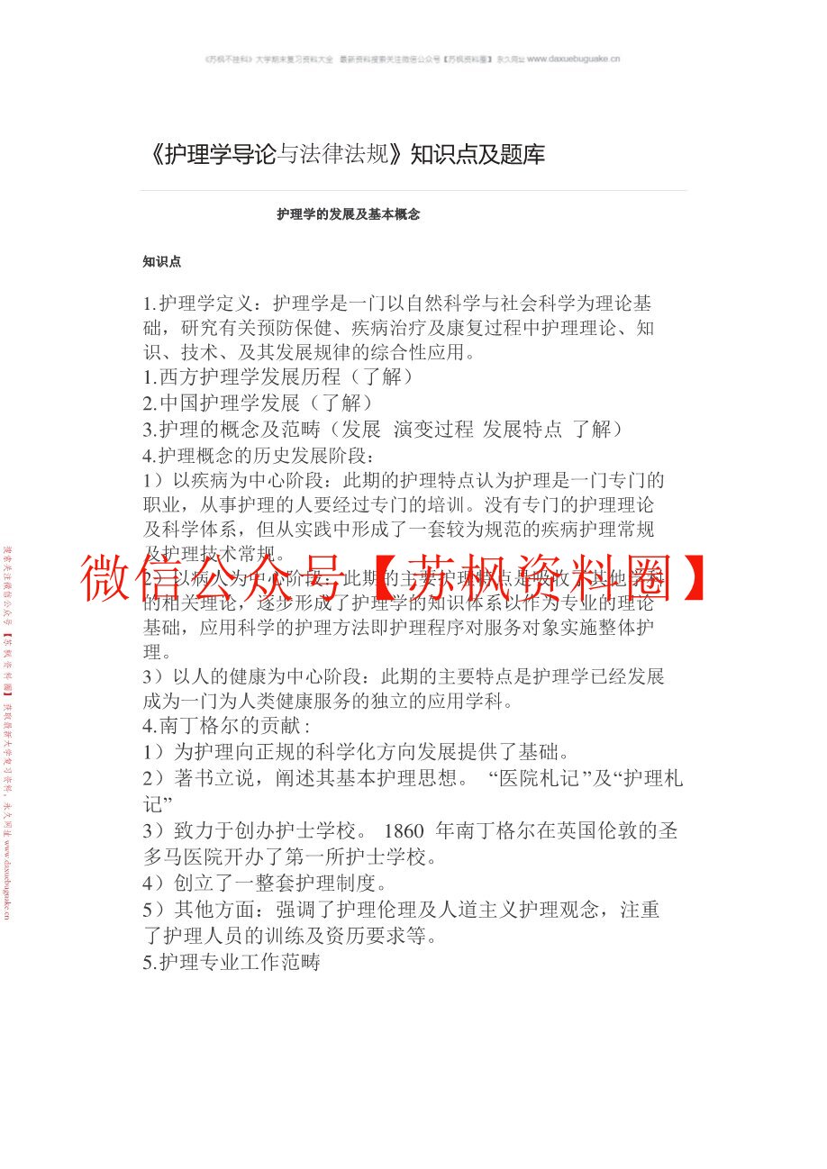 护理学导论与法律法规